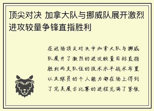 顶尖对决 加拿大队与挪威队展开激烈进攻较量争锋直指胜利