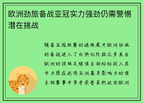 欧洲劲旅备战亚冠实力强劲仍需警惕潜在挑战 欧洲劲旅备战亚冠实力强劲仍需警惕潜在挑战