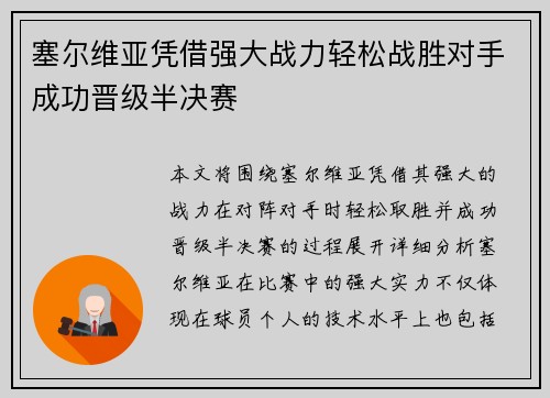 塞尔维亚凭借强大战力轻松战胜对手成功晋级半决赛