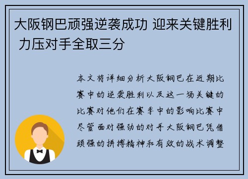 大阪钢巴顽强逆袭成功 迎来关键胜利 力压对手全取三分