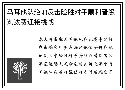 马耳他队绝地反击险胜对手顺利晋级淘汰赛迎接挑战