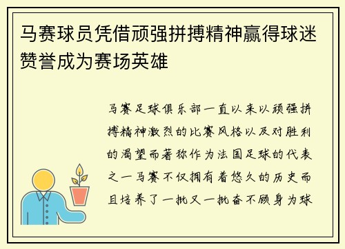 马赛球员凭借顽强拼搏精神赢得球迷赞誉成为赛场英雄