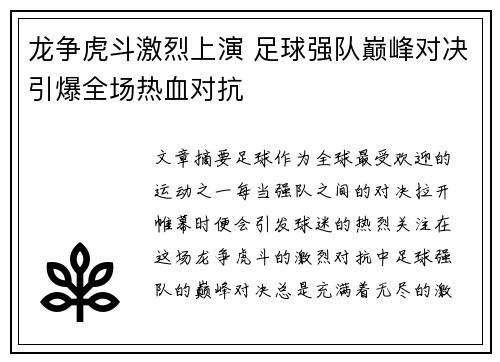 龙争虎斗激烈上演 足球强队巅峰对决引爆全场热血对抗