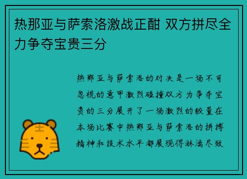 热那亚与萨索洛激战正酣 双方拼尽全力争夺宝贵三分