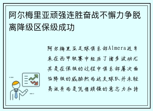 阿尔梅里亚顽强连胜奋战不懈力争脱离降级区保级成功