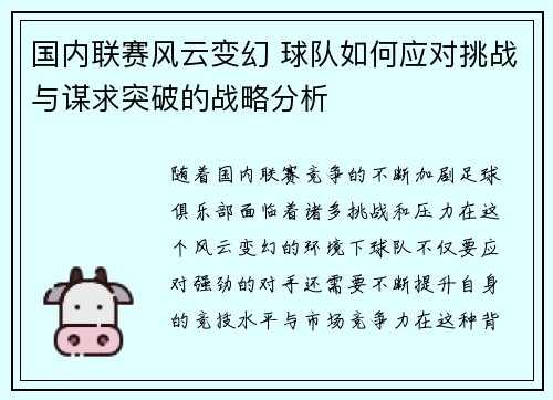 国内联赛风云变幻 球队如何应对挑战与谋求突破的战略分析
