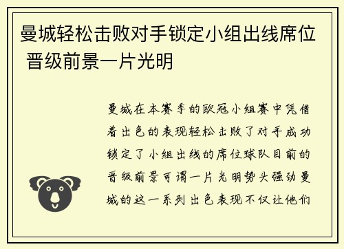 曼城轻松击败对手锁定小组出线席位 晋级前景一片光明