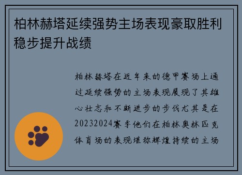柏林赫塔延续强势主场表现豪取胜利稳步提升战绩