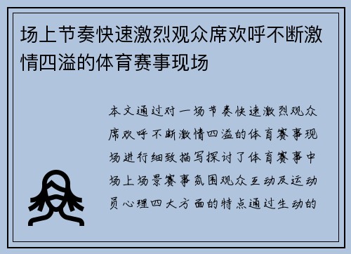 场上节奏快速激烈观众席欢呼不断激情四溢的体育赛事现场