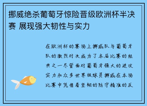 挪威绝杀葡萄牙惊险晋级欧洲杯半决赛 展现强大韧性与实力 挪威绝杀葡萄牙惊险晋级欧洲杯半决赛 展现强大韧性与实力