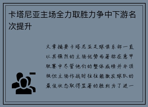 卡塔尼亚主场全力取胜力争中下游名次提升