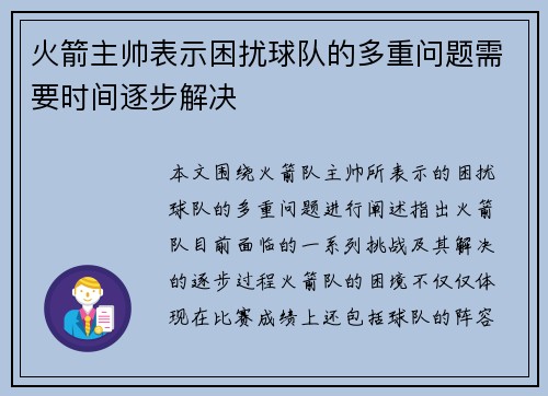 火箭主帅表示困扰球队的多重问题需要时间逐步解决 火箭主帅表示困扰球队的多重问题需要时间逐步解决