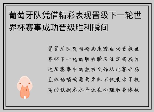 葡萄牙队凭借精彩表现晋级下一轮世界杯赛事成功晋级胜利瞬间