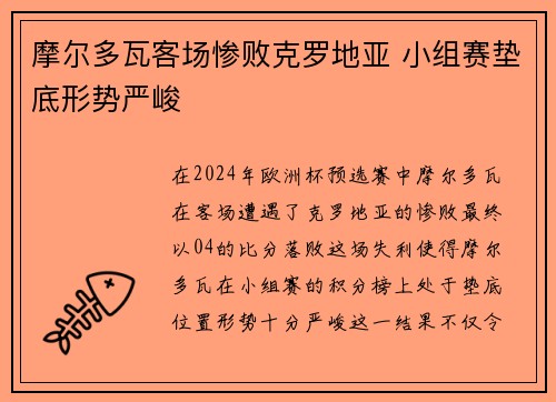 摩尔多瓦客场惨败克罗地亚 小组赛垫底形势严峻 摩尔多瓦客场惨败克罗地亚 小组赛垫底形势严峻
