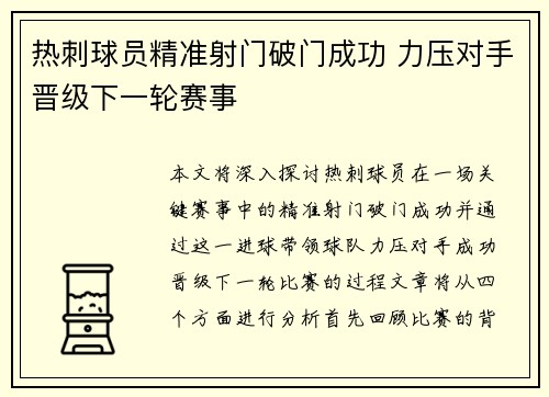 热刺球员精准射门破门成功 力压对手晋级下一轮赛事