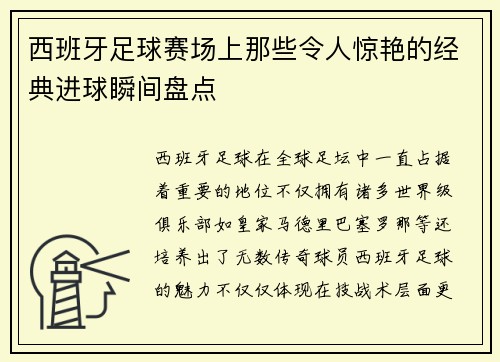 西班牙足球赛场上那些令人惊艳的经典进球瞬间盘点