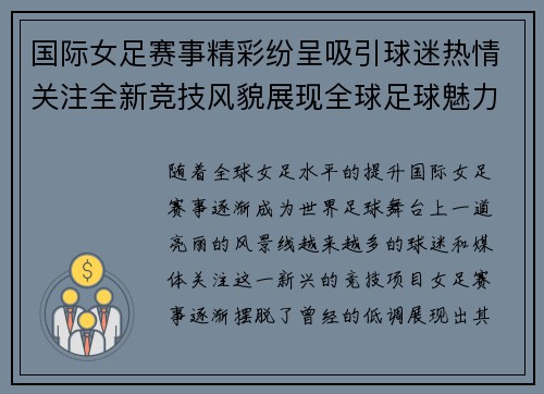 国际女足赛事精彩纷呈吸引球迷热情关注全新竞技风貌展现全球足球魅力