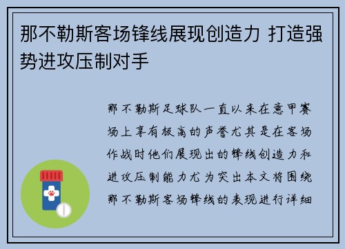 那不勒斯客场锋线展现创造力 打造强势进攻压制对手 那不勒斯客场锋线展现创造力 打造强势进攻压制对手