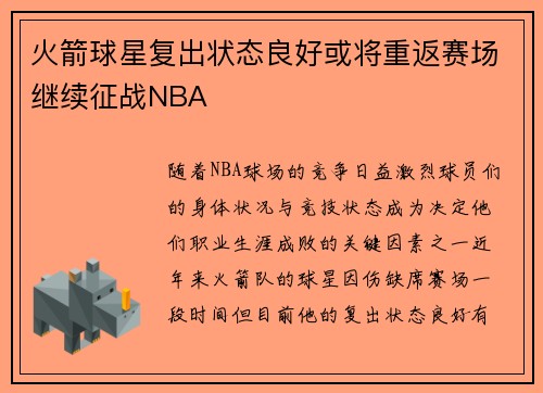 火箭球星复出状态良好或将重返赛场继续征战NBA