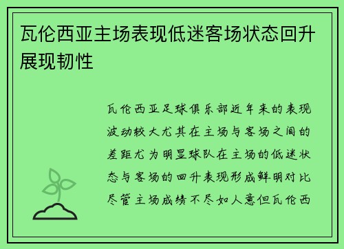 瓦伦西亚主场表现低迷客场状态回升展现韧性 瓦伦西亚主场表现低迷客场状态回升展现韧性