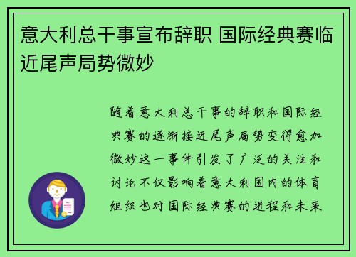 意大利总干事宣布辞职 国际经典赛临近尾声局势微妙 意大利总干事宣布辞职 国际经典赛临近尾声局势微妙